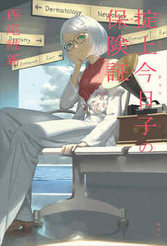 掟上今日子の保険証