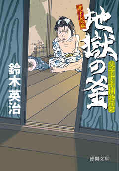 父子十手捕物日記　地獄の釜