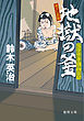 父子十手捕物日記　地獄の釜