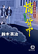 父子十手捕物日記　情けの背中