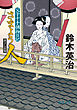 父子十手捕物日記　さまよう人