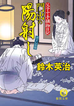 父子十手捕物日記　門出の陽射し