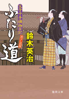 父子十手捕物日記　ふたり道