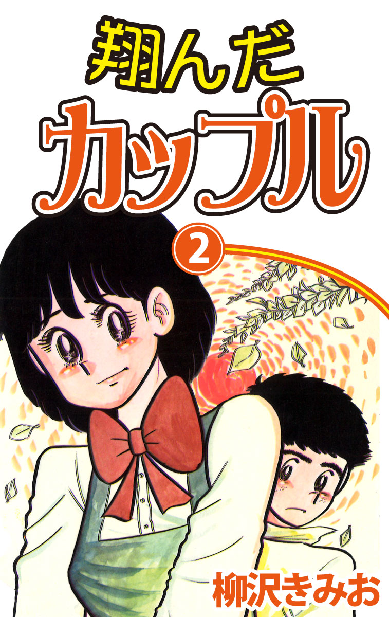 翔んだカップル 愛蔵版 2 漫画 無料試し読みなら 電子書籍ストア ブックライブ