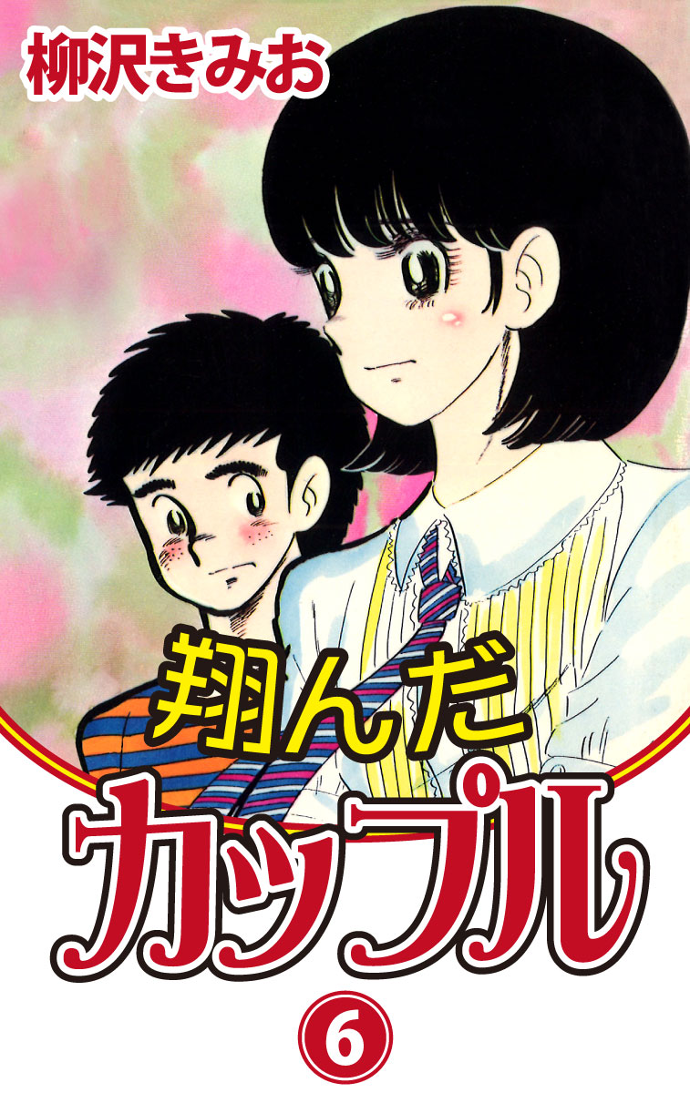 翔んだカップル 愛蔵版 6 柳沢きみお 漫画 無料試し読みなら 電子書籍ストア ブックライブ