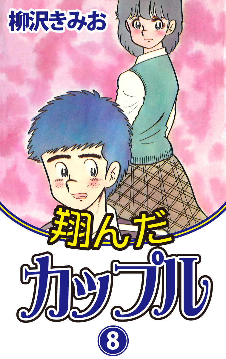 講談社KCコミックス 「翔んだカップル」第8巻 - 少年漫画