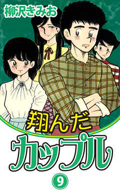 翔んだカップル 愛蔵版 9 漫画 無料試し読みなら 電子書籍ストア ブックライブ