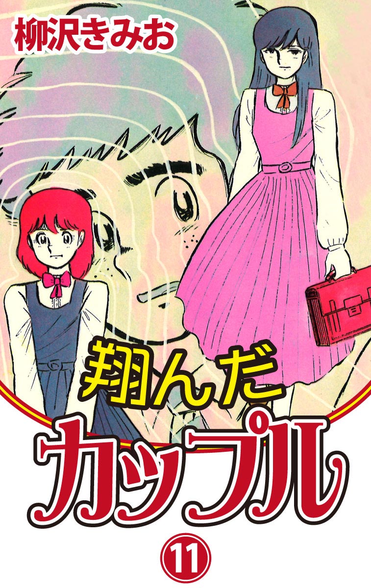 翔んだカップル 愛蔵版(11) - 柳沢きみお - 漫画・ラノベ（小説