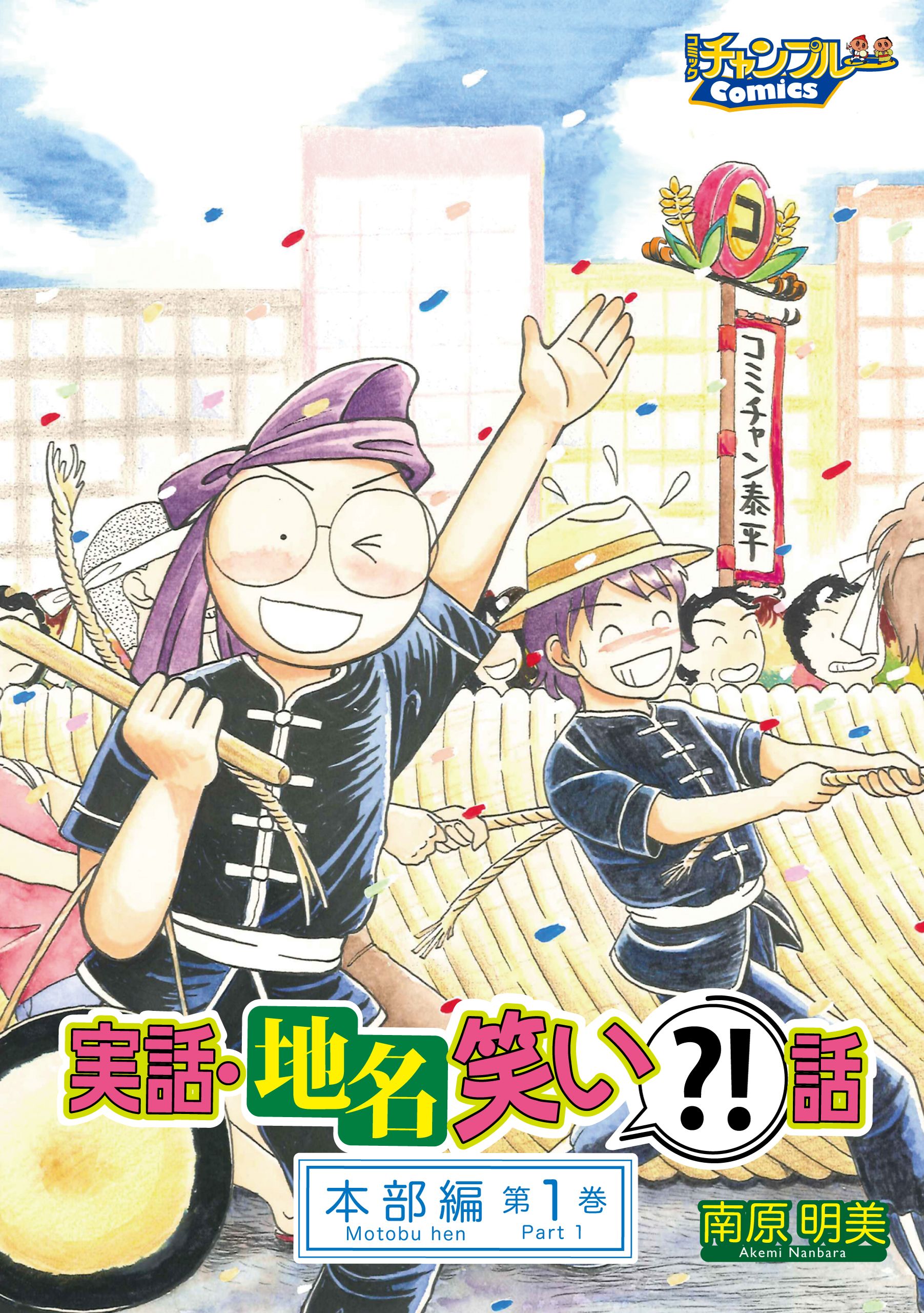 実話 地名笑い 話 本部編1 漫画 無料試し読みなら 電子書籍ストア ブックライブ