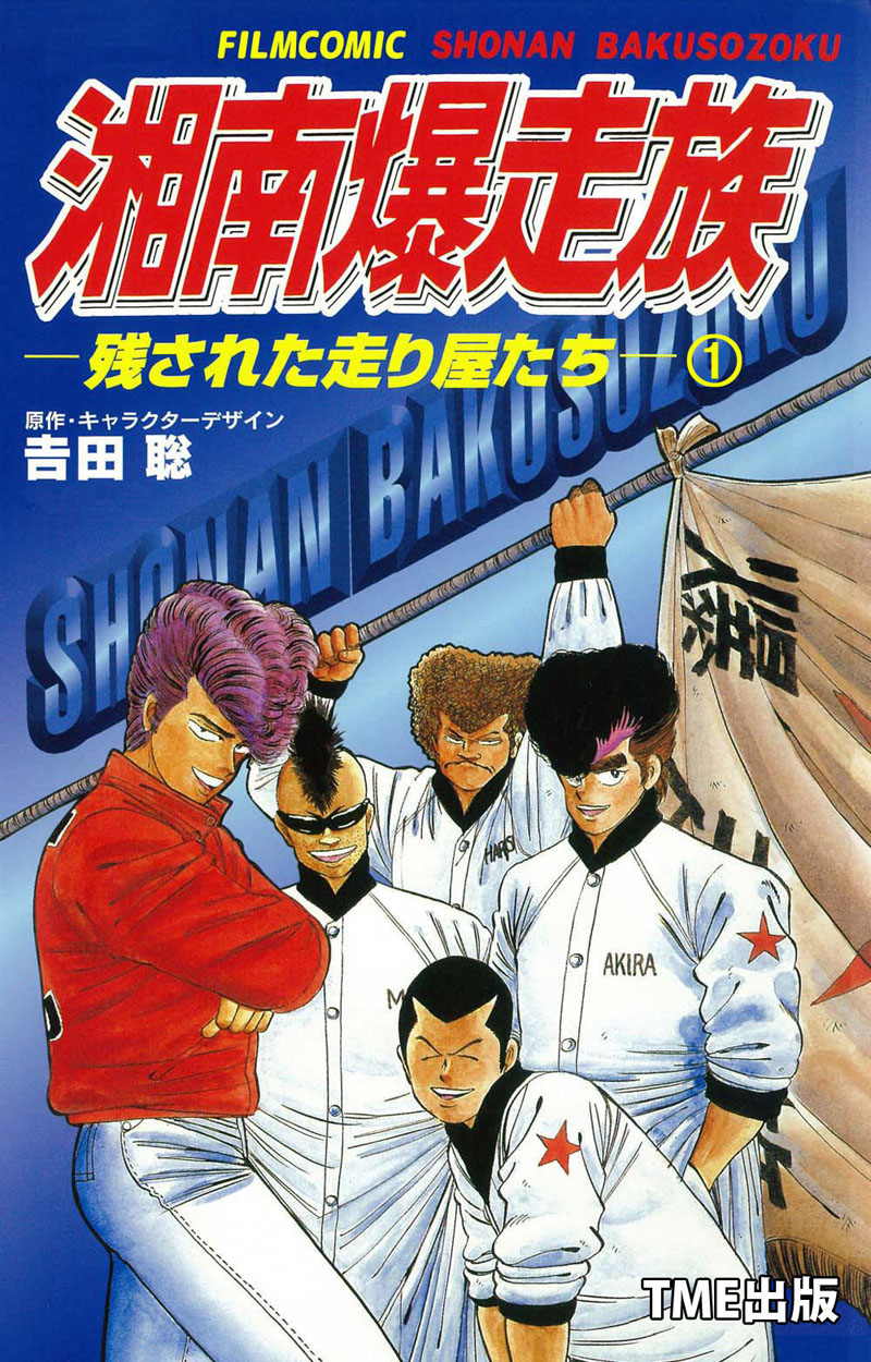 湘南爆走族ー残された走り屋たちー １ フルカラーフィルム 吉田聡 漫画 無料試し読みなら 電子書籍ストア ブックライブ