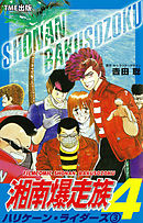 湘南爆走族4  ハリケーン・ライダーズ （３）【フルカラーフィルムコミック】