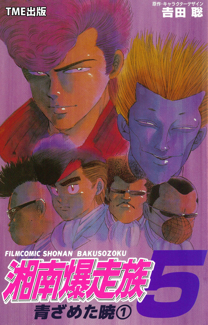 フルカラーフィルムコミック 湘南爆走族5 青ざめた暁 １ 漫画 無料試し読みなら 電子書籍ストア ブックライブ