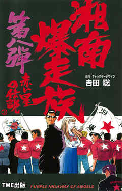 フルカラーフィルムコミック 湘南爆走族8 赤い星の伝説 ２ 漫画 無料試し読みなら 電子書籍ストア ブックライブ