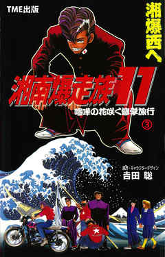 フルカラーフィルムコミック 湘南爆走族11 喧嘩の花咲く修学旅行 漫画無料試し読みならブッコミ
