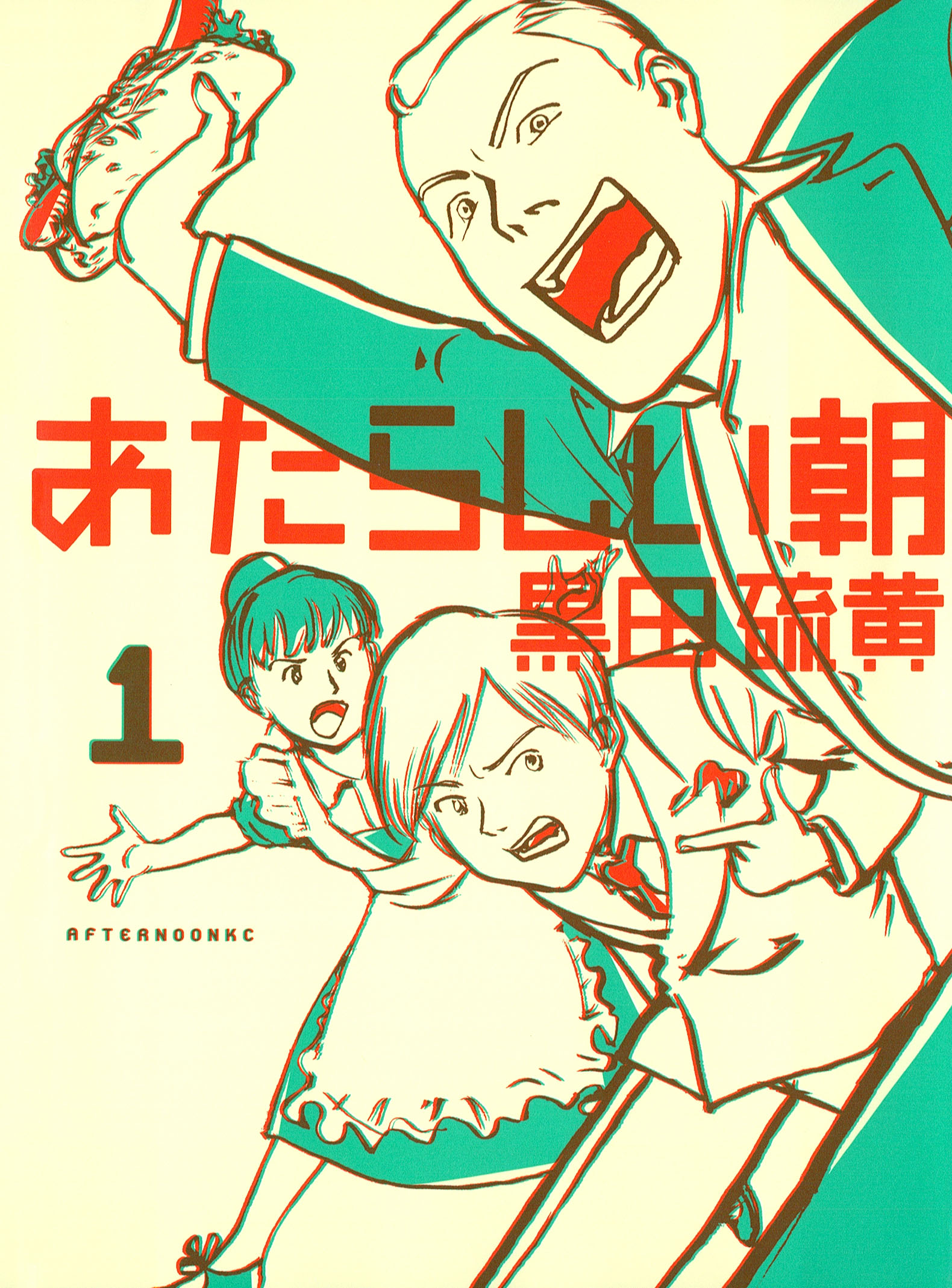 あたらしい朝 １ 漫画 無料試し読みなら 電子書籍ストア ブックライブ