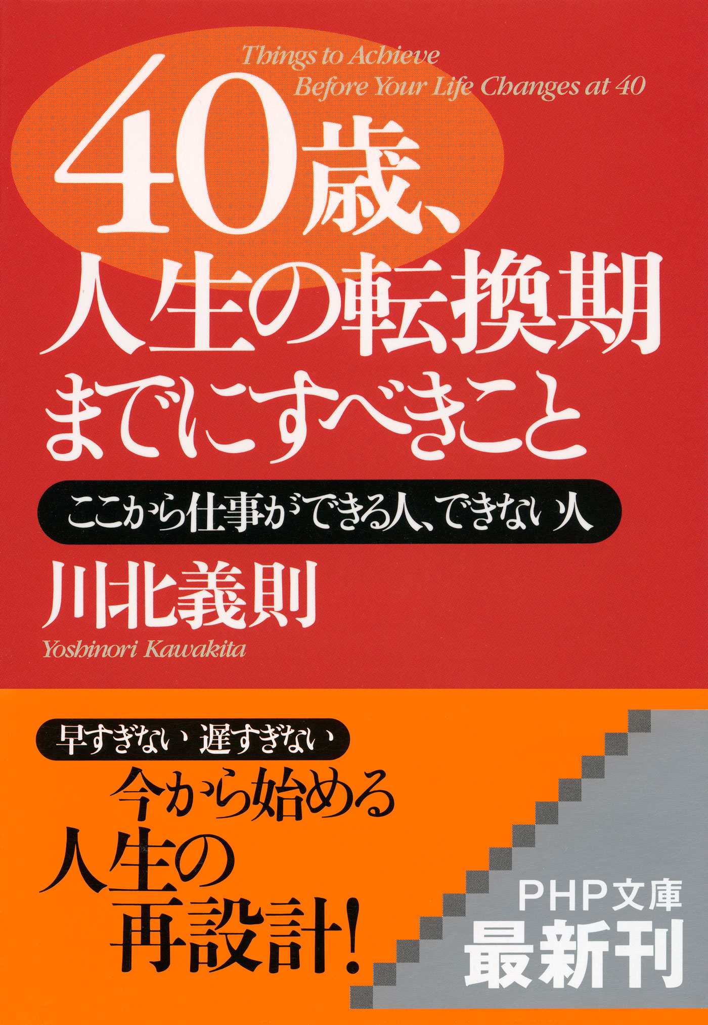 40歳 人生の転換期までにすべきこと ここから仕事ができる人 できない人 川北義則 漫画 無料試し読みなら 電子書籍ストア ブックライブ