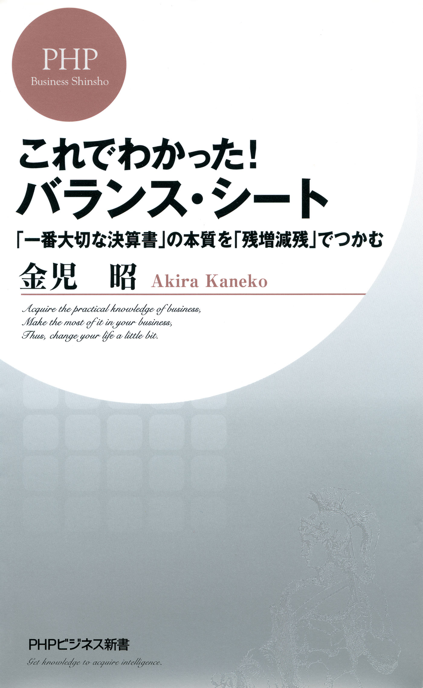 これでわかった！バランス・シート　「一番大切な決算書」の本質を「残増減残」でつかむ | ブックライブ