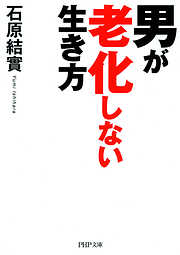 男が老化しない生き方