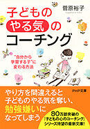 子どもの「やる気」のコーチング　“自分から学習する子”に変わる方法