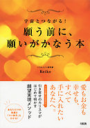 Keiko的 本物の愛を手に入れるバイブル 出会うべき人 に まだ出会えていないあなたへ 大和出版 Keiko 漫画 無料試し読みなら 電子書籍ストア ブックライブ