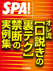 ＳＰＡ！文庫 オレ流［口説きの裏テク］禁断の実例集