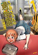 ちおちゃんの通学路