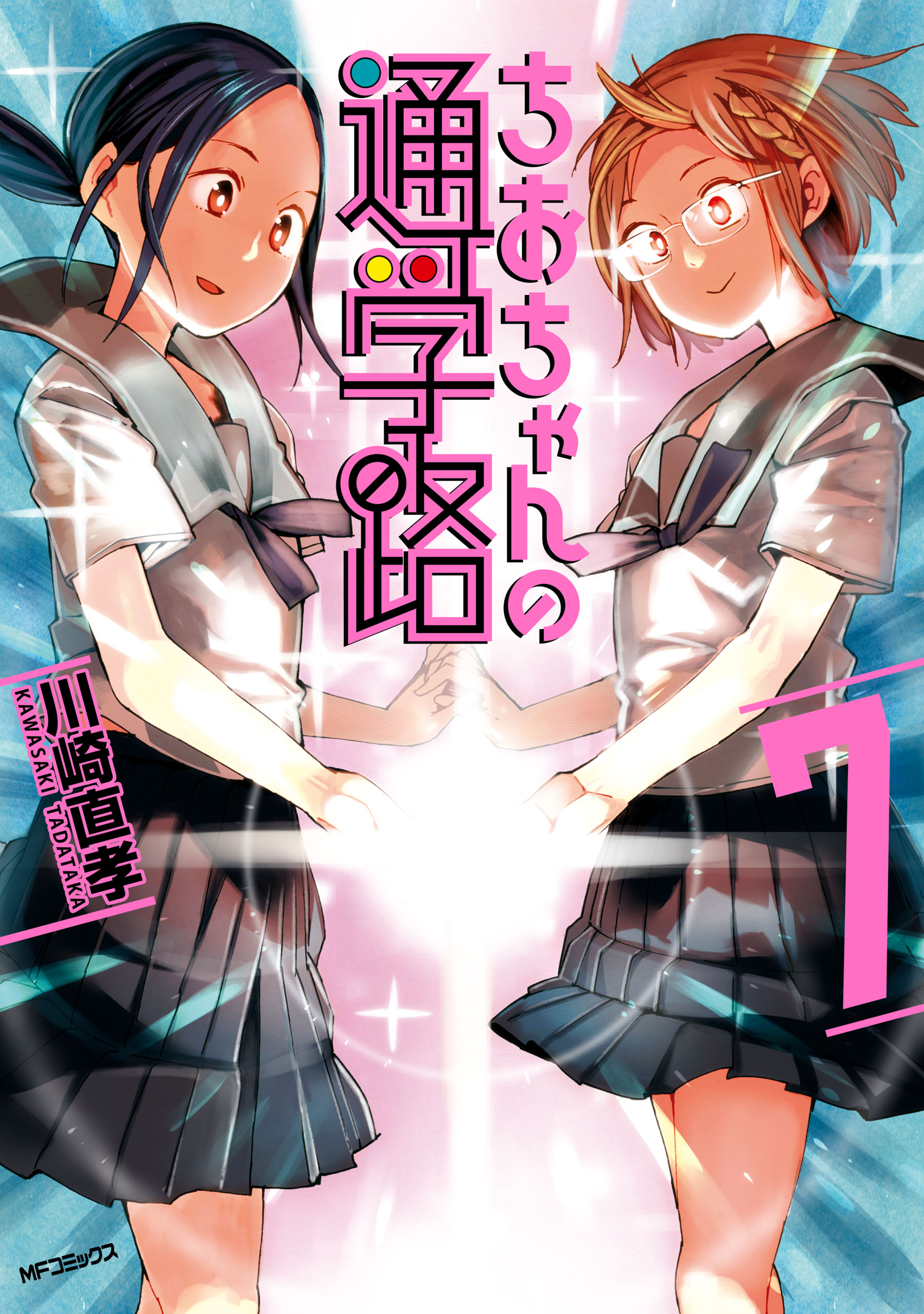 ちおちゃんの通学路 7 川崎直孝 漫画 無料試し読みなら 電子書籍ストア ブックライブ