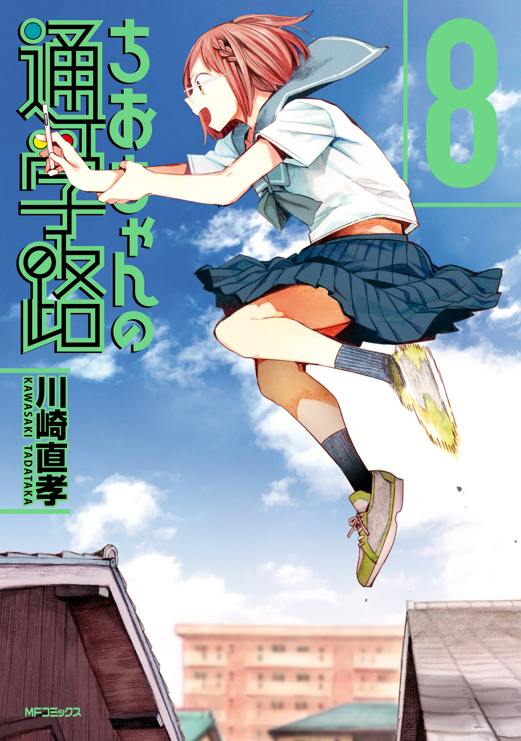 ちおちゃんの通学路 8 漫画 無料試し読みなら 電子書籍ストア ブックライブ