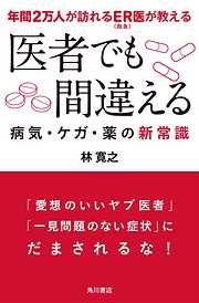 年間２万人が訪れるＥＲ（救急）医が教える　医者でも間違える病気・ケガ・薬の新常識