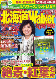 HokkaidoWalker北海道ウォーカー　2014　秋号