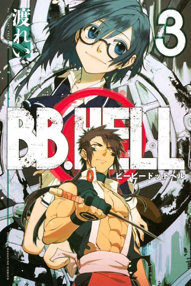 bb.hell 試し読み 安い