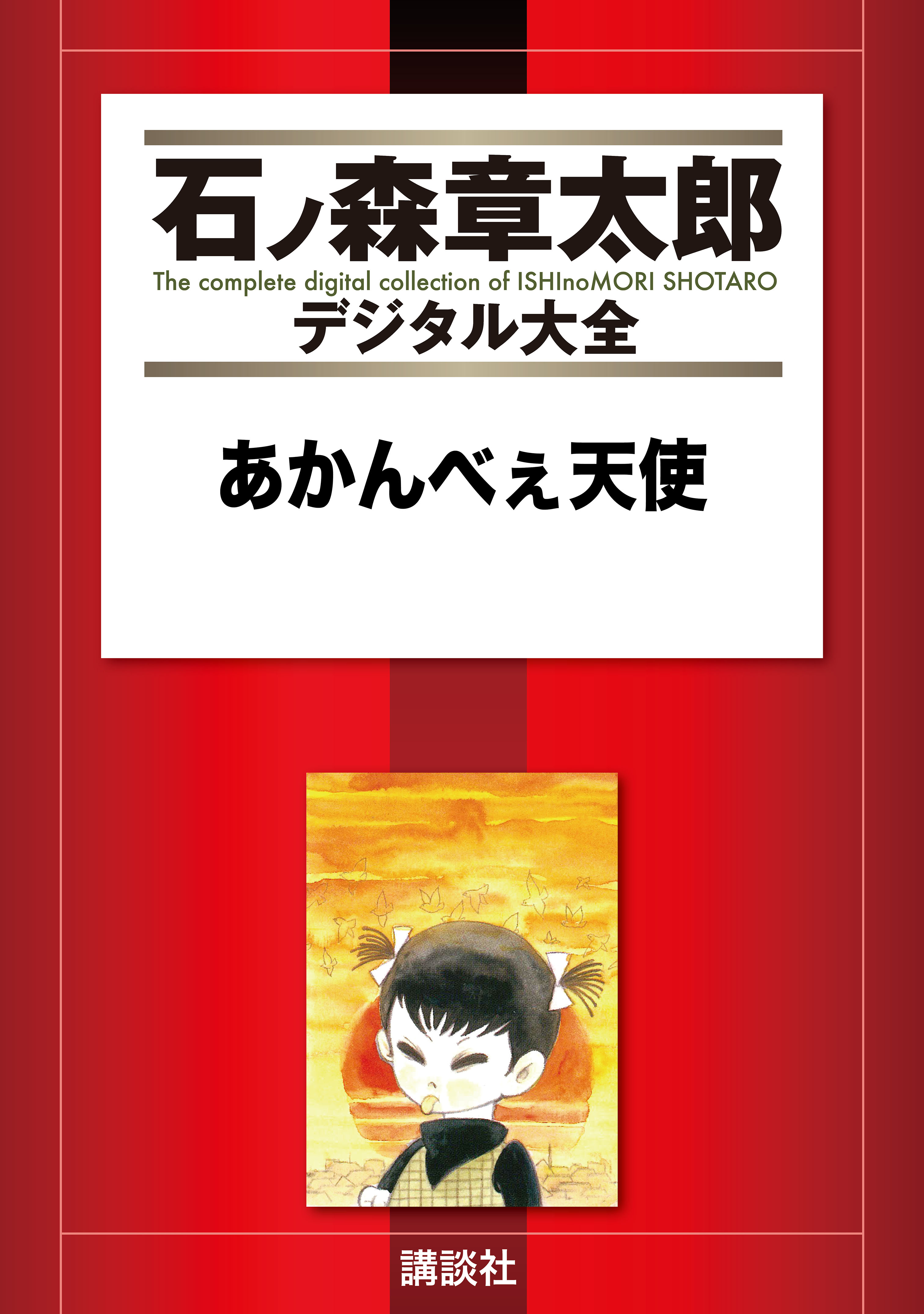 あかんべぇ天使 - 石ノ森章太郎 - 漫画・ラノベ（小説）・無料試し読み