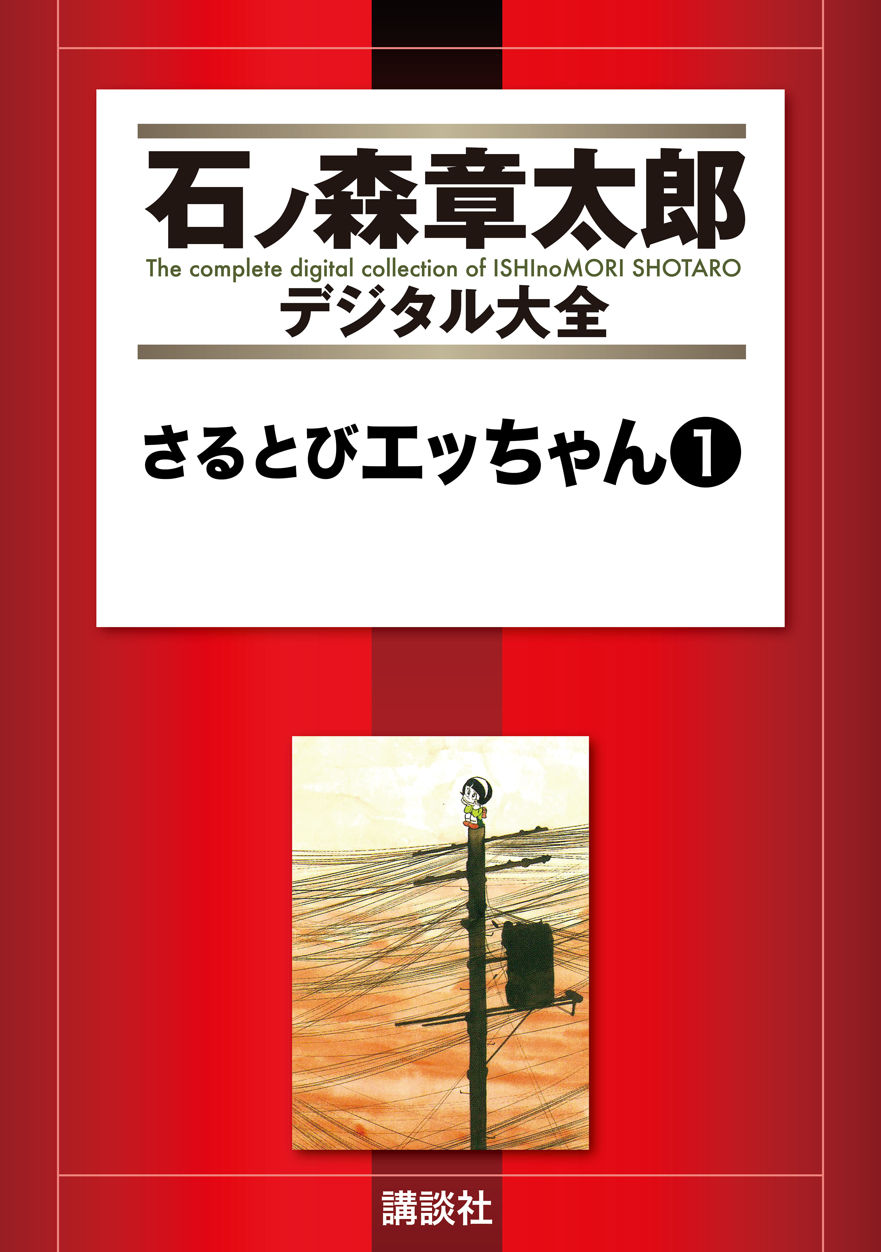 さるとびエッちゃん（１） - 石ノ森章太郎 - 少年マンガ・無料試し読みなら、電子書籍・コミックストア ブックライブ