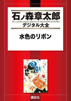 水色のリボン - 石ノ森章太郎 - 漫画・ラノベ（小説）・無料試し