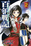 百年戦記　ユーロ・ヒストリア（２）