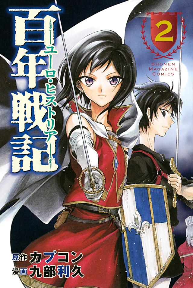 百年戦記 ユーロ ヒストリア ２ 最新刊 漫画 無料試し読みなら 電子書籍ストア ブックライブ