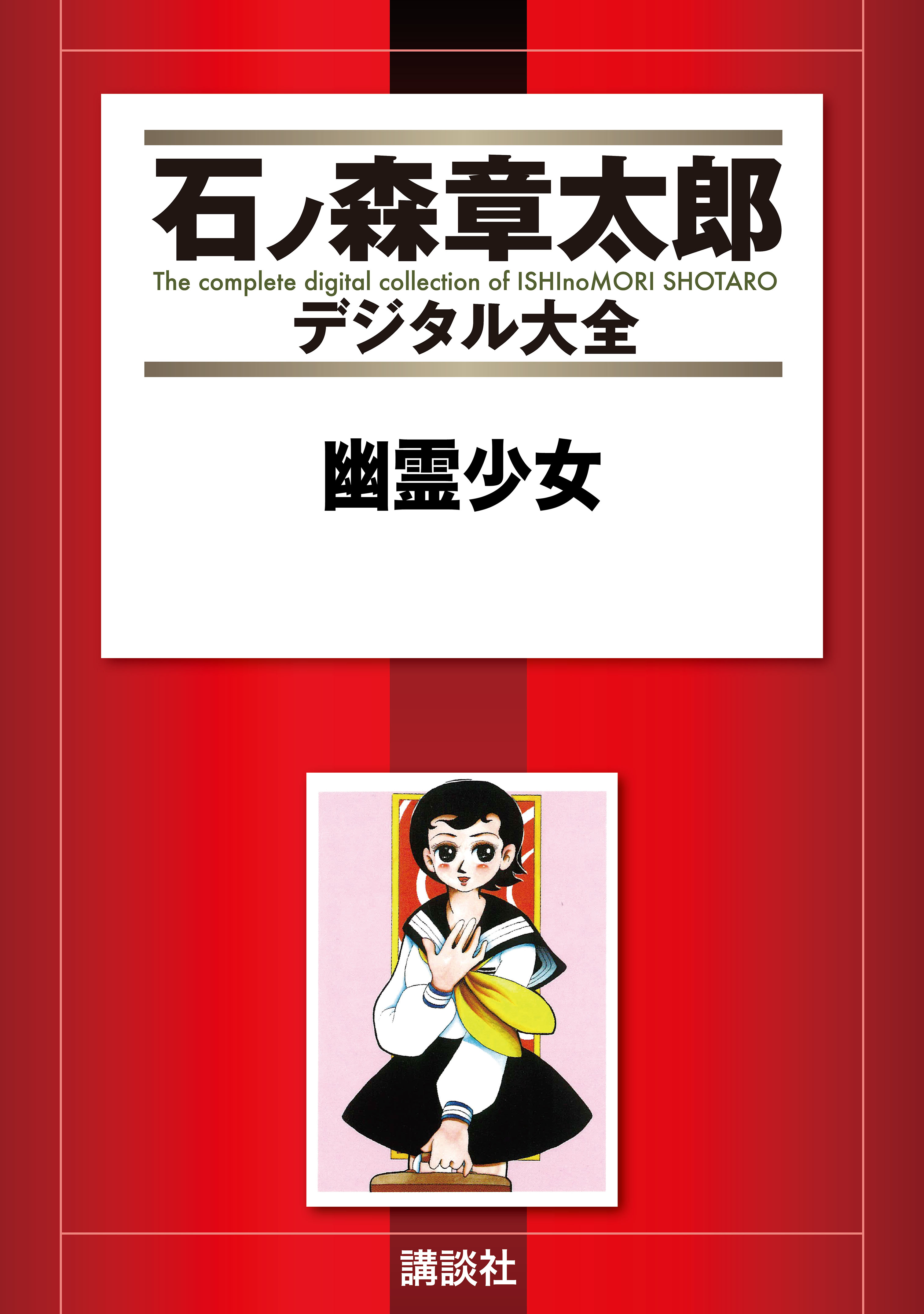 幽霊少女 - 石ノ森章太郎 - 少年マンガ・無料試し読みなら、電子書籍・コミックストア ブックライブ