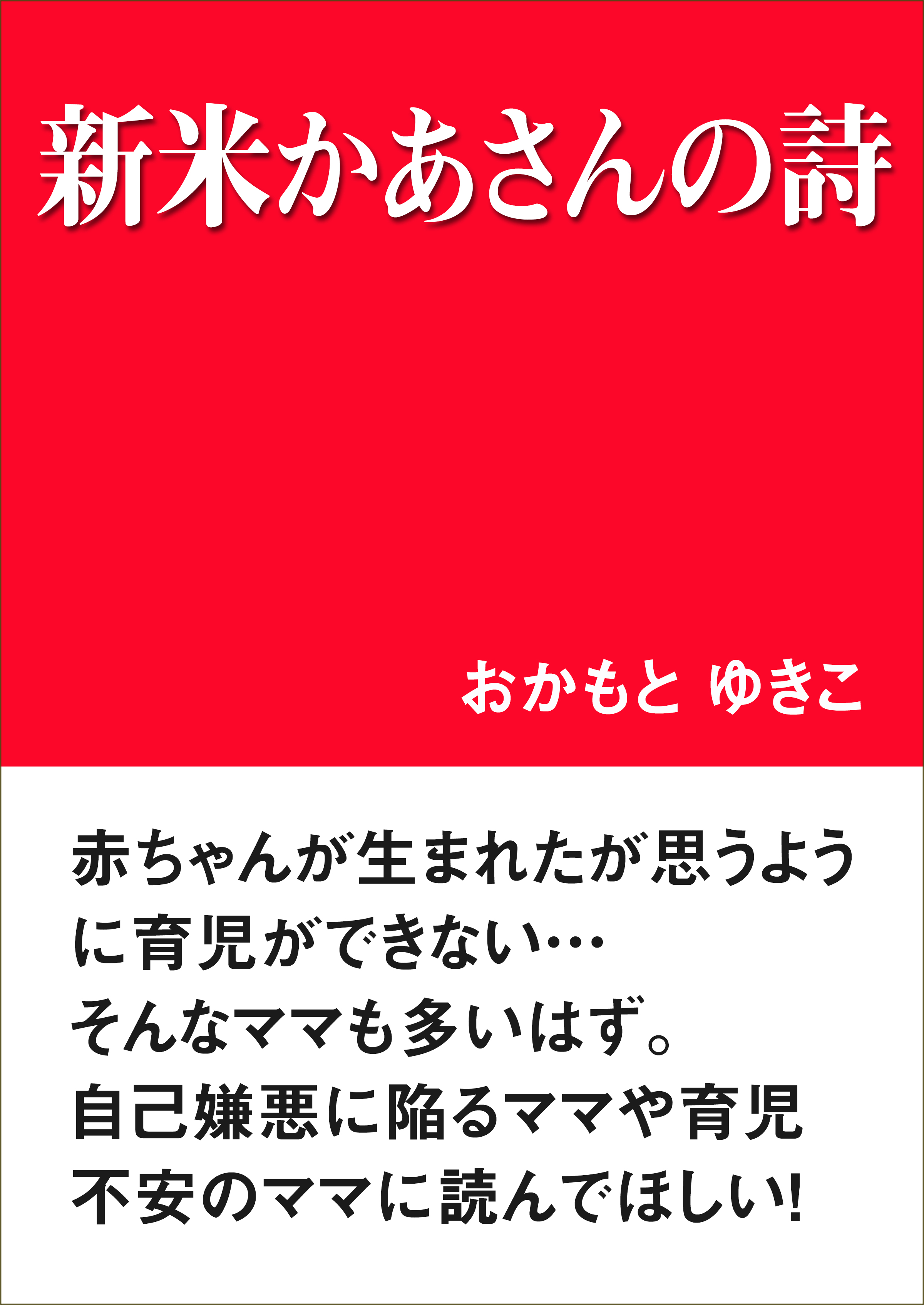 新米かあさんの詩 - おかもとゆきこ - 漫画・ラノベ（小説）・無料試し