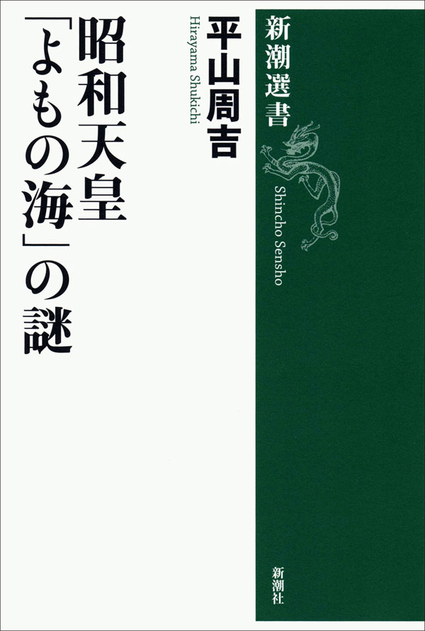 昭和天皇 よもの海 の謎 漫画 無料試し読みなら 電子書籍ストア ブックライブ