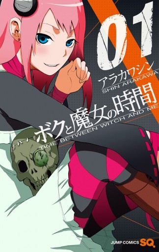 ボクと魔女の時間 1 アラカワシン 漫画 無料試し読みなら 電子書籍ストア ブックライブ ボクと魔女の時間 1 アラカワシン 漫画 無料試し読みなら 電子書籍ストア ブックライブ