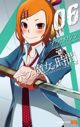 ボクと魔女の時間 6 最新刊 漫画 無料試し読みなら 電子書籍ストア ブックライブ ボクと魔女の時間 6 最新刊 漫画 無料試し読みなら 電子書籍ストア ブックライブ