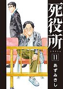 死役所 23巻 - あずみきし - 漫画・ラノベ（小説）・無料試し読みなら