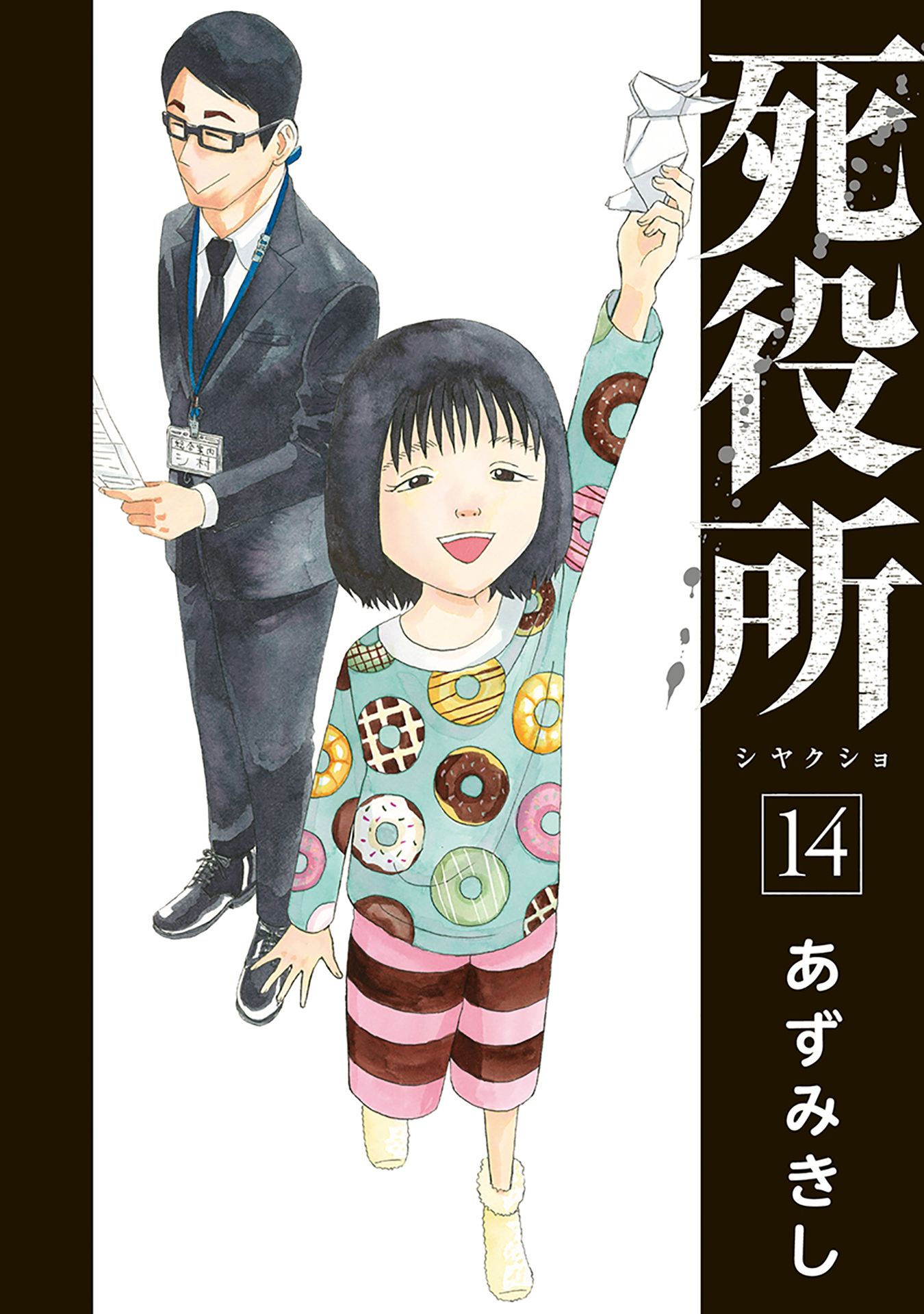 死役所 14巻 - あずみきし - 漫画・無料試し読みなら、電子書籍ストア