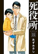 死役所 22巻【電子特典付き】 - あずみきし - 漫画・無料試し読みなら