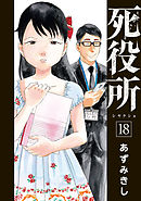 死役所　18巻【電子特典付き】