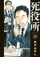 死役所 22巻【電子特典付き】 - あずみきし - 青年マンガ・無料試し 