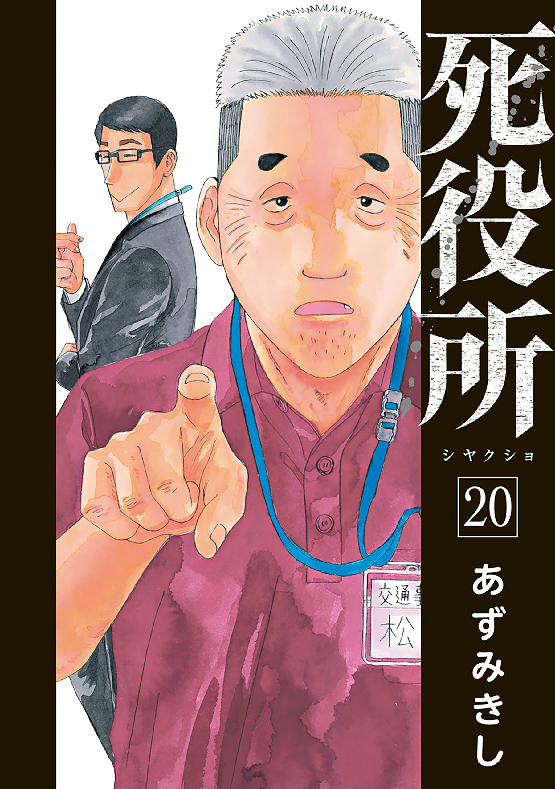 死役所 22巻 23巻 2冊 - 青年漫画