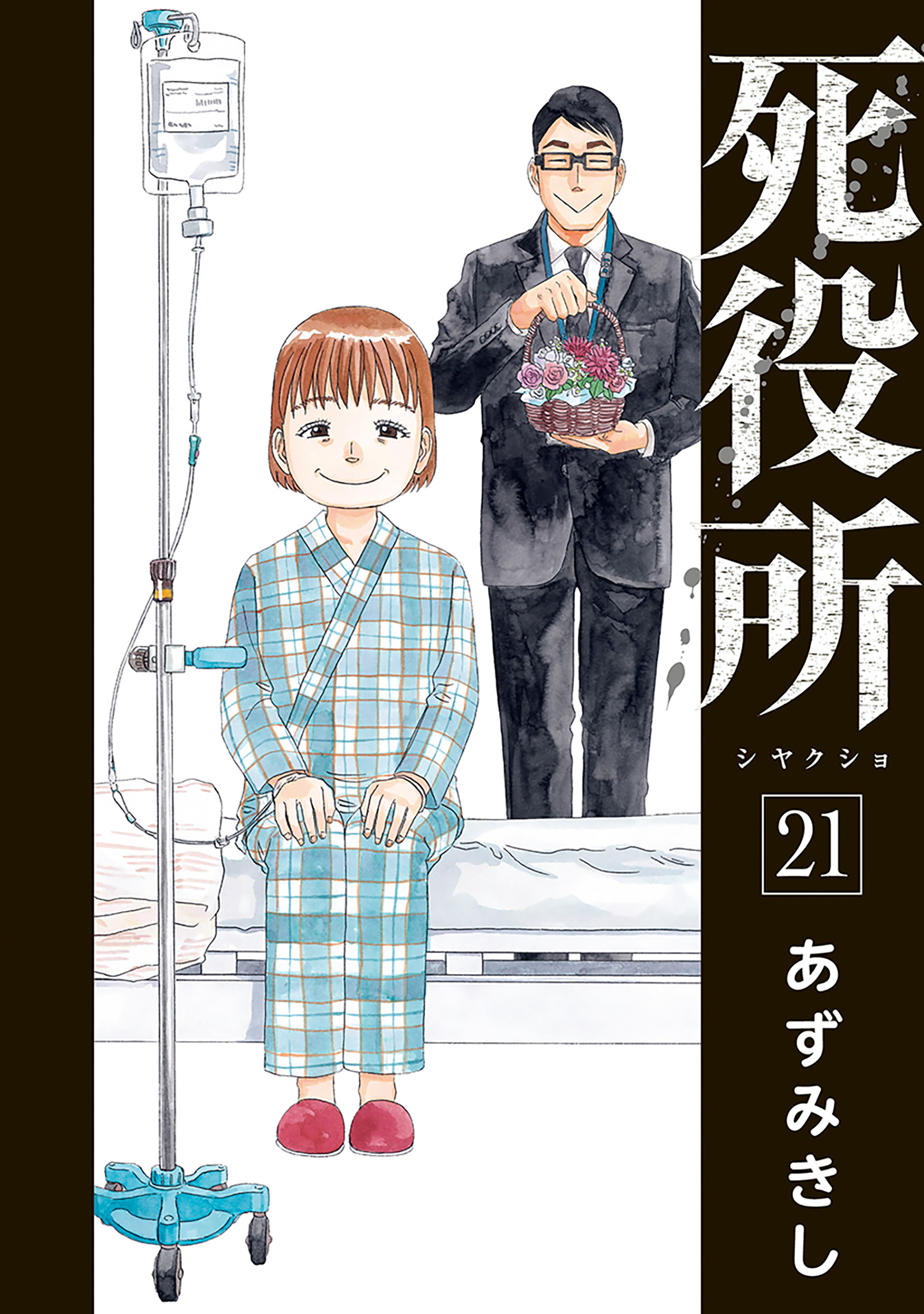 死役所 21巻 - あずみきし - 青年マンガ・無料試し読みなら、電子書籍 