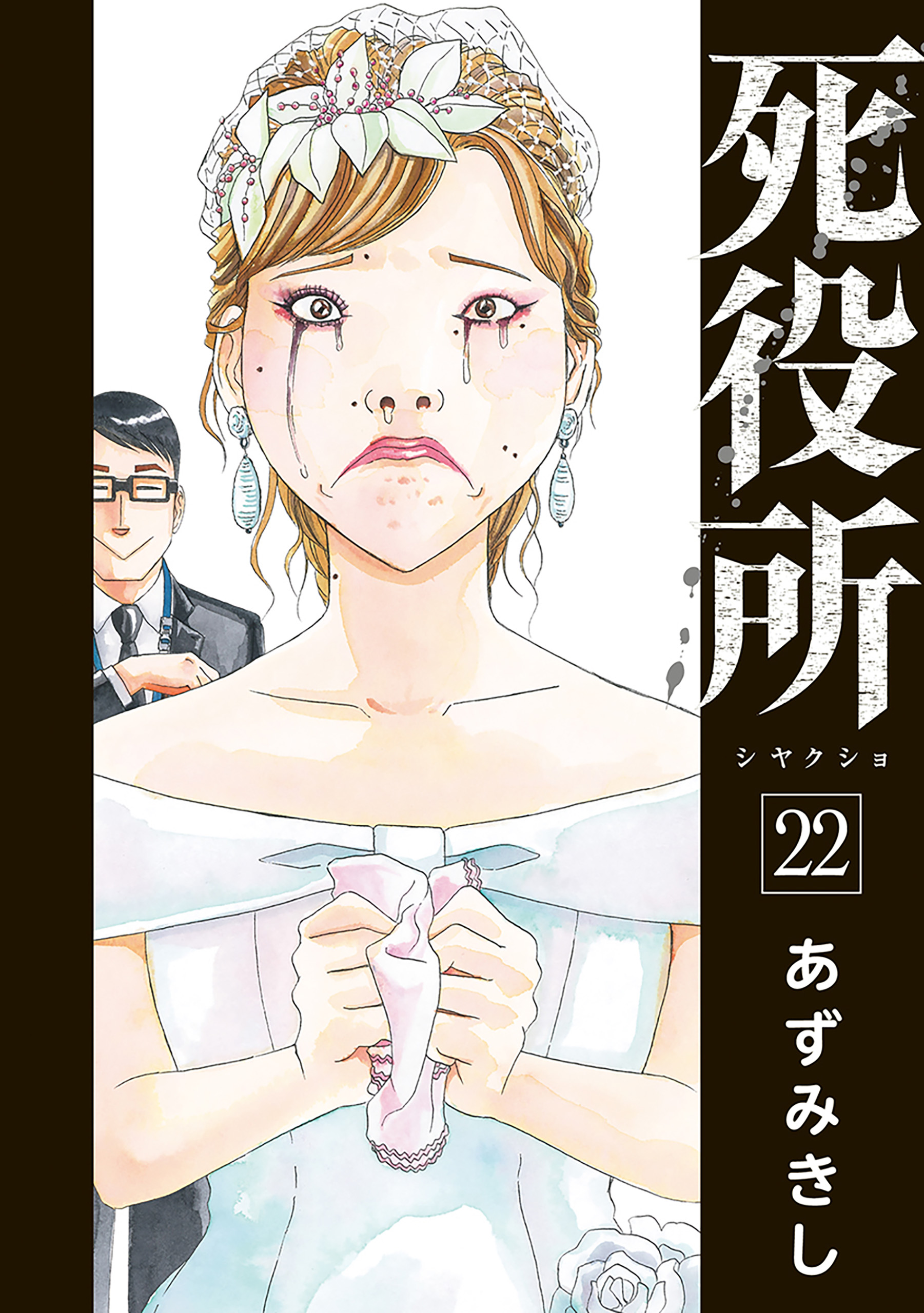 死役所 22巻【電子特典付き】 - あずみきし - 漫画・無料試し読みなら