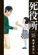 死役所 23巻 - あずみきし - 漫画・ラノベ（小説）・無料試し読みなら 